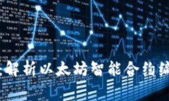 数字货币合约能否修改：