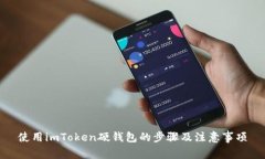 使用imToken硬钱包的步骤及