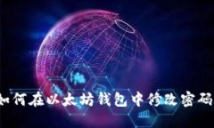 如何在以太坊钱包中修改
