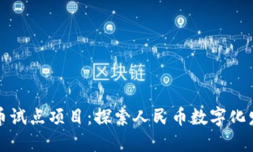 深圳数字货币试点项目:探索人民币数字化发展的新途径