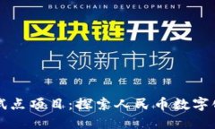 深圳数字货币试点项目：
