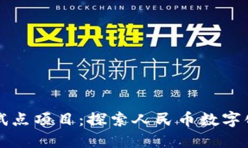 深圳数字货币试点项目:探索人民币数字化发展的新途径