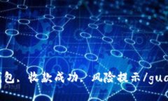 im2.0钱包, 收款成功, 风险