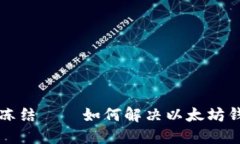 以太坊钱包冻结——如何