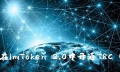 如何在imToken 2.0中开通TR