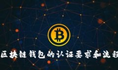 区块链钱包的认证要求和