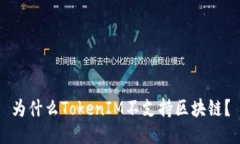 为什么TokenIM不支持区块链