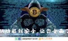 探秘im2.0钱包：从功能到安