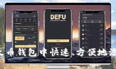 如何在火币钱包中快速、