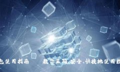 数字货币钱包使用指南—