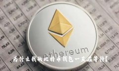 为什么我的比特币钱包一