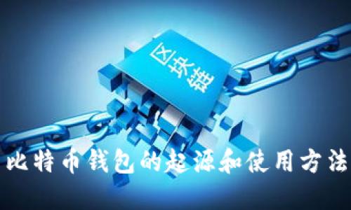 比特币钱包的起源和使用方法