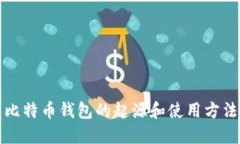 比特币钱包的起源和使用