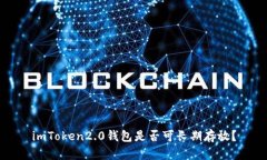 imToken2.0钱包是否可长期存