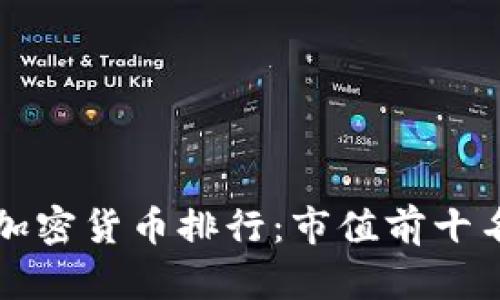全球数字加密货币排行:市值前十名及其特点