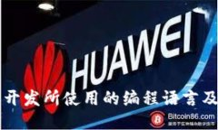 以太坊钱包开发所使用的