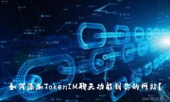 如何添加TokenIM聊天功能到