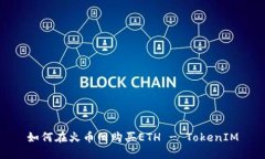 如何在火币网购买ETH - T