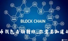 虚拟币钱包自动转账，你