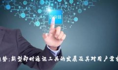 IM2.0趋势：新型即时通讯工