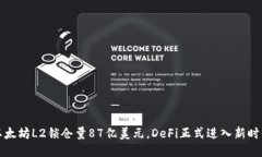 以太坊L2锁仓量87亿美元，