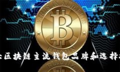 十大区块链主流钱包品牌