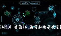 IM2.0 香港ID：为何如此受欢
