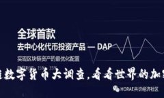 各国区块链数字货币大调