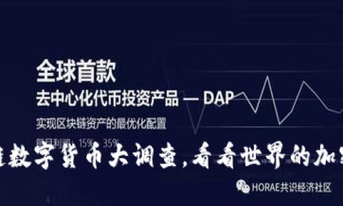 各国区块链数字货币大调查,看看世界的加密货币走向