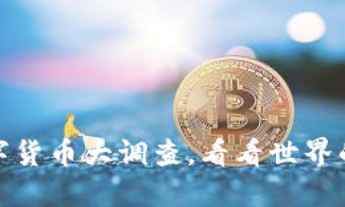各国区块链数字货币大调查,看看世界的加密货币走向