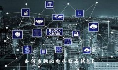 如何查询比特币钻石钱包