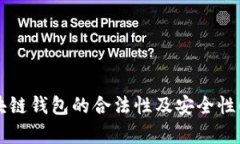 区块链钱包的合法性及安