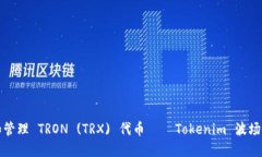 如何获取和管理 TRON (TRX