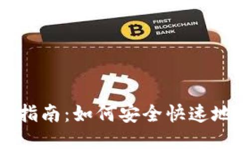 TokenIM转账操作指南:如何安全快速地进行TokenIM转账