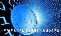 USDT国际支付钱包：轻松跨