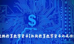 如何有效地抢筹数字货币