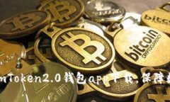 安全可靠的imToken2.0钱包