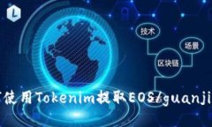 如何使用Tokenim提取EOS/gu
