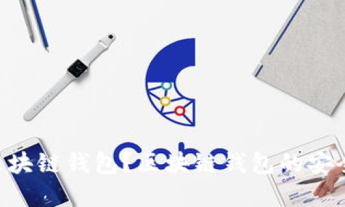 什么是区块链钱包?如何选择合适的区块链钱包?区块链钱包的安全问题及保护方法,这些你需要知道的!
