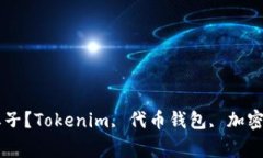 Tokenim是什么牌子？Tokeni