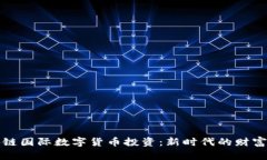 区块链国际数字货币投资