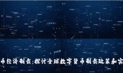 数字货币经济制裁：探讨