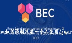 Tokenim如何限制只能一个人