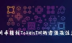 交易所币转到TokenIM的方法