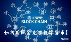 如何用现金充值数字货币
