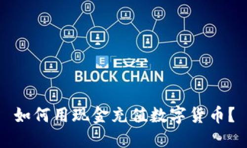 如何用现金充值数字货币?