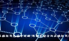 区块链钱包安全攻略：选