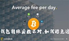 为什么区块链钱包转账后