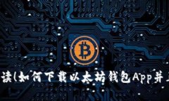 初学者必读！如何下载以