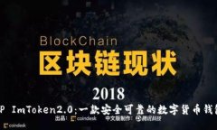TP ImToken2.0：一款安全可靠